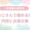 【無料動画あり】『大人しいムッツリ女子がねちっこい中年SEXにハマるまで おじさんで埋める穴』のAV実写版！内容と出演女優も解説